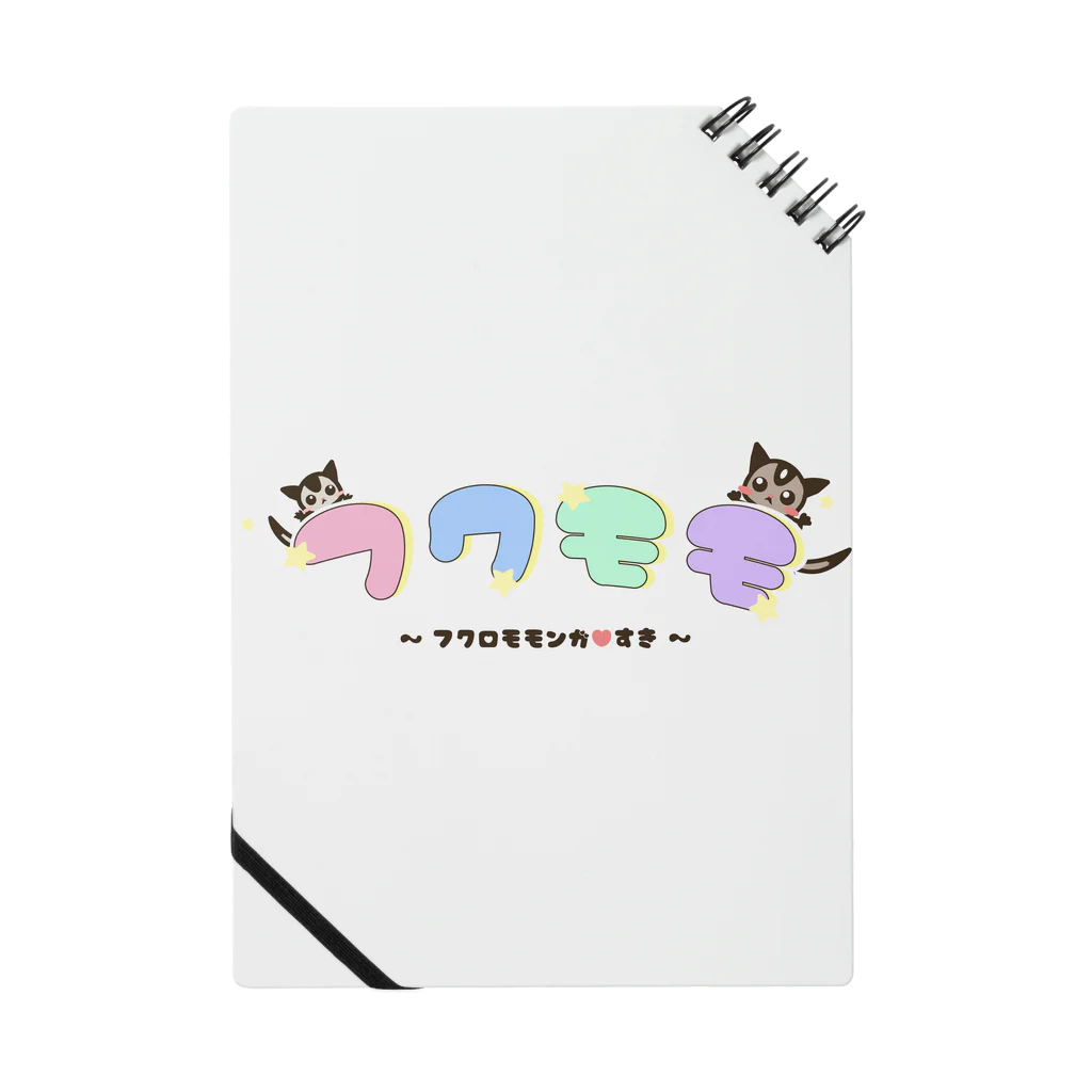 アルモモ　～ある、モモンガたちの生活～　雑貨店のフクロモモンガ♡すき Notebook