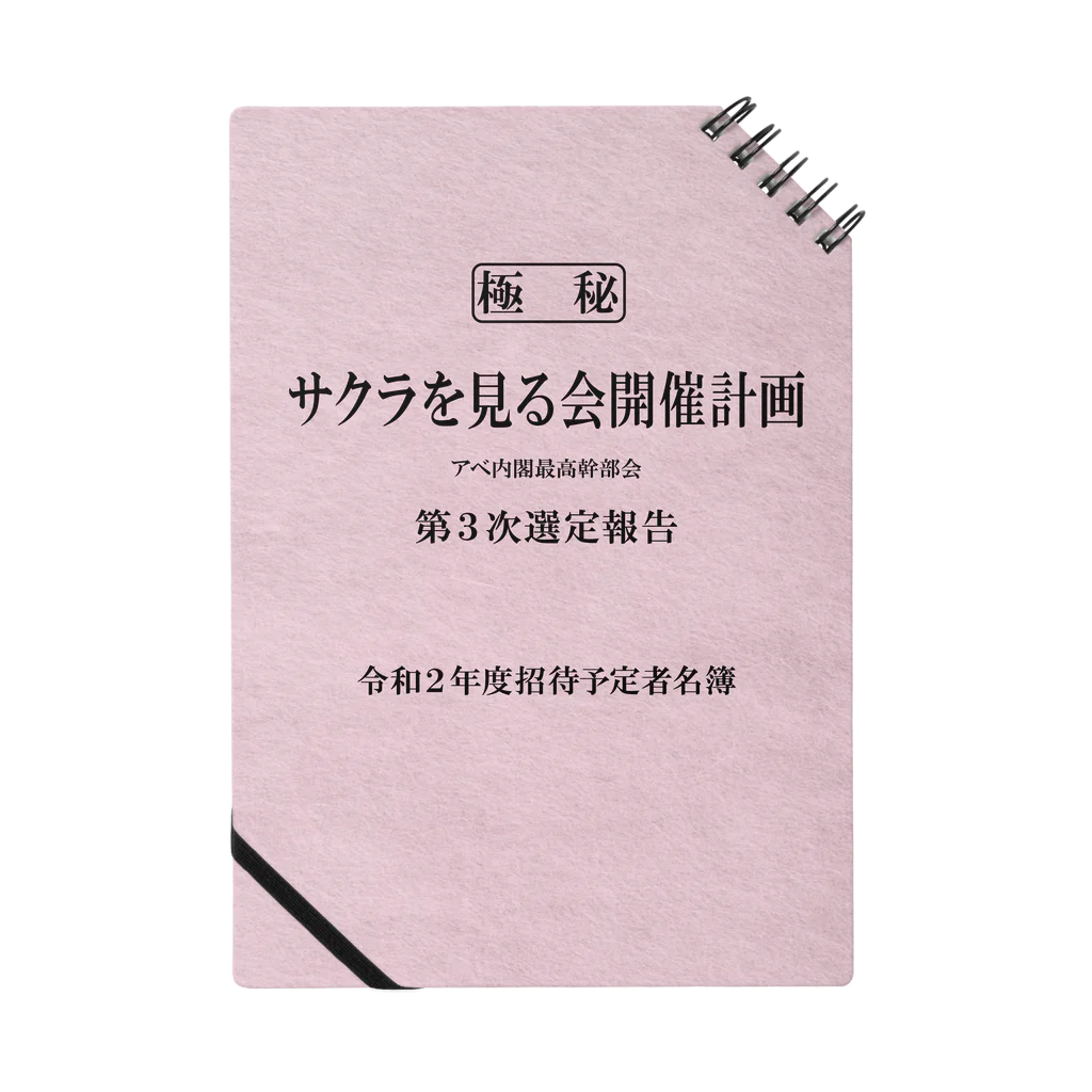 Vtuberみずか 公式グッズショップ SUZURI店の機密 サクラを見る会開催計画 招待者選定名簿 ノート