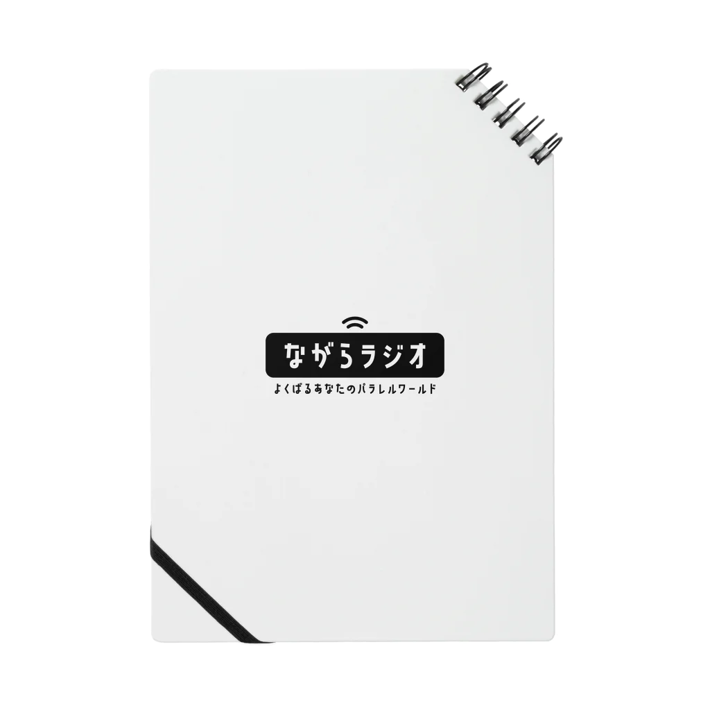 ながらラジオ 🎧 / よくばるあなたのパラレルワールドのながらラジオ公式ロゴグッズ Notebook