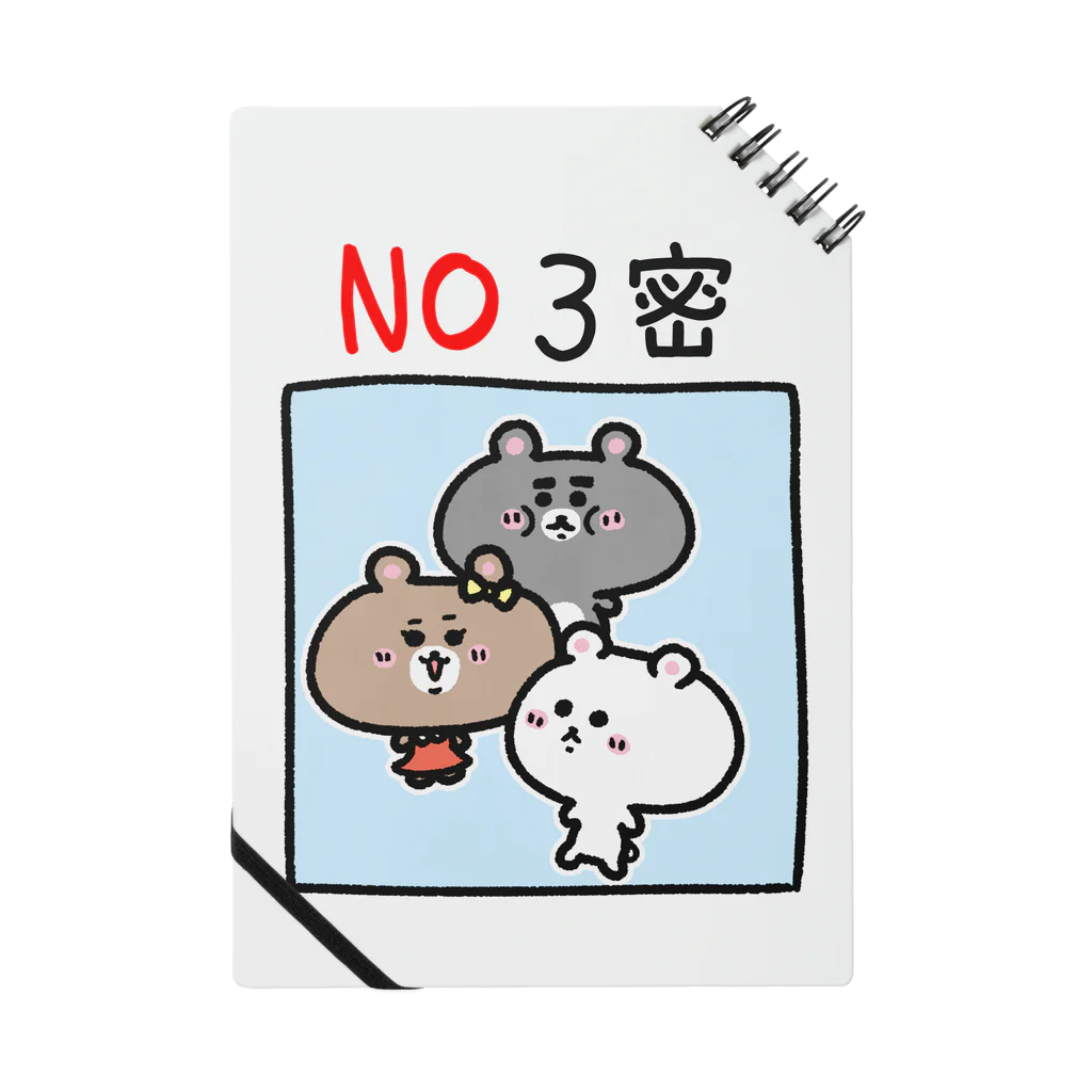 うさぎまるえkawaiishop のくまコロりん『NO３密』 Notebook