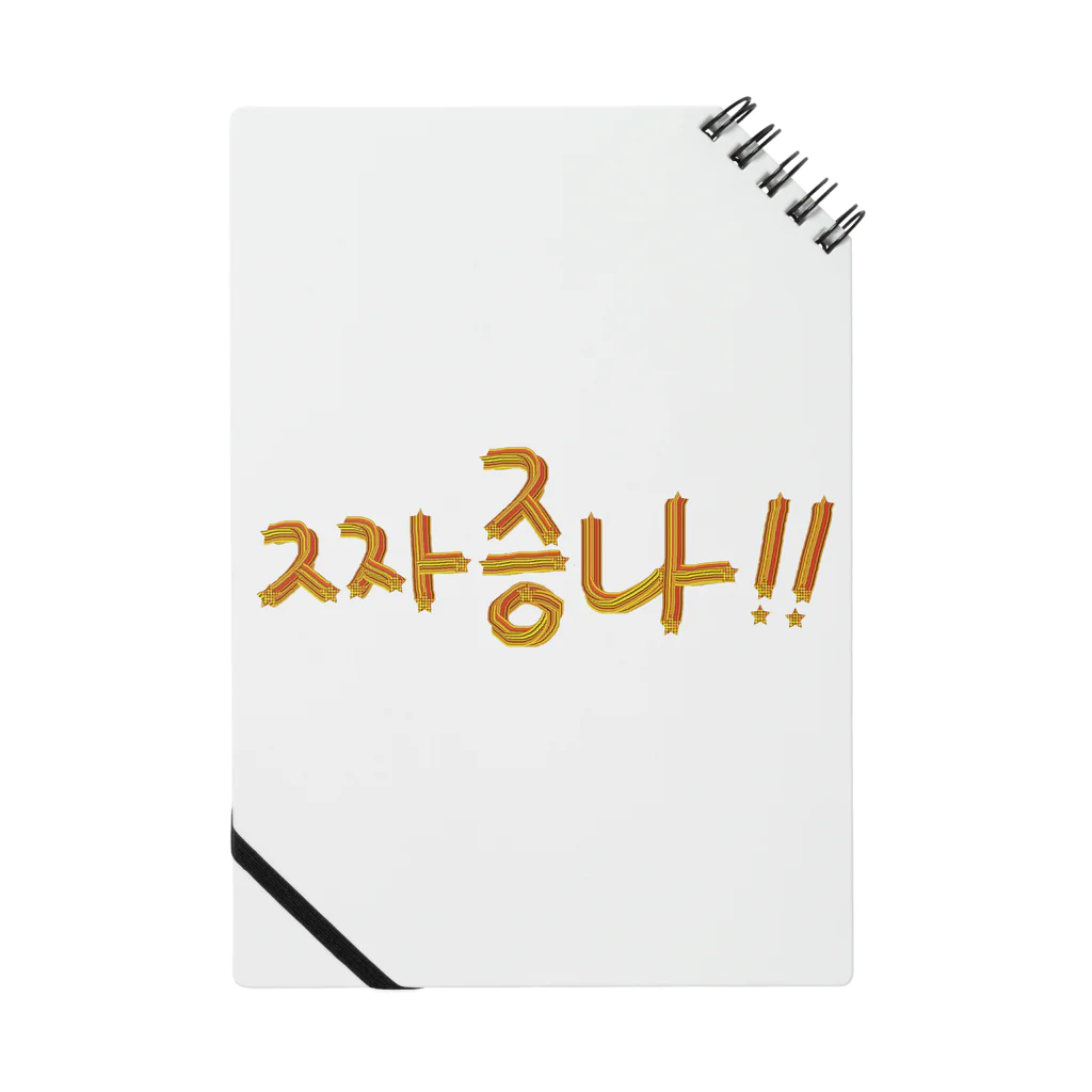 LalaHangeulの짜증나 ~イライラ~ Notebook