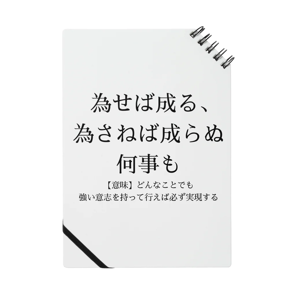 RIRI_designの為せば成る、為さねば成らぬ何事も ノート