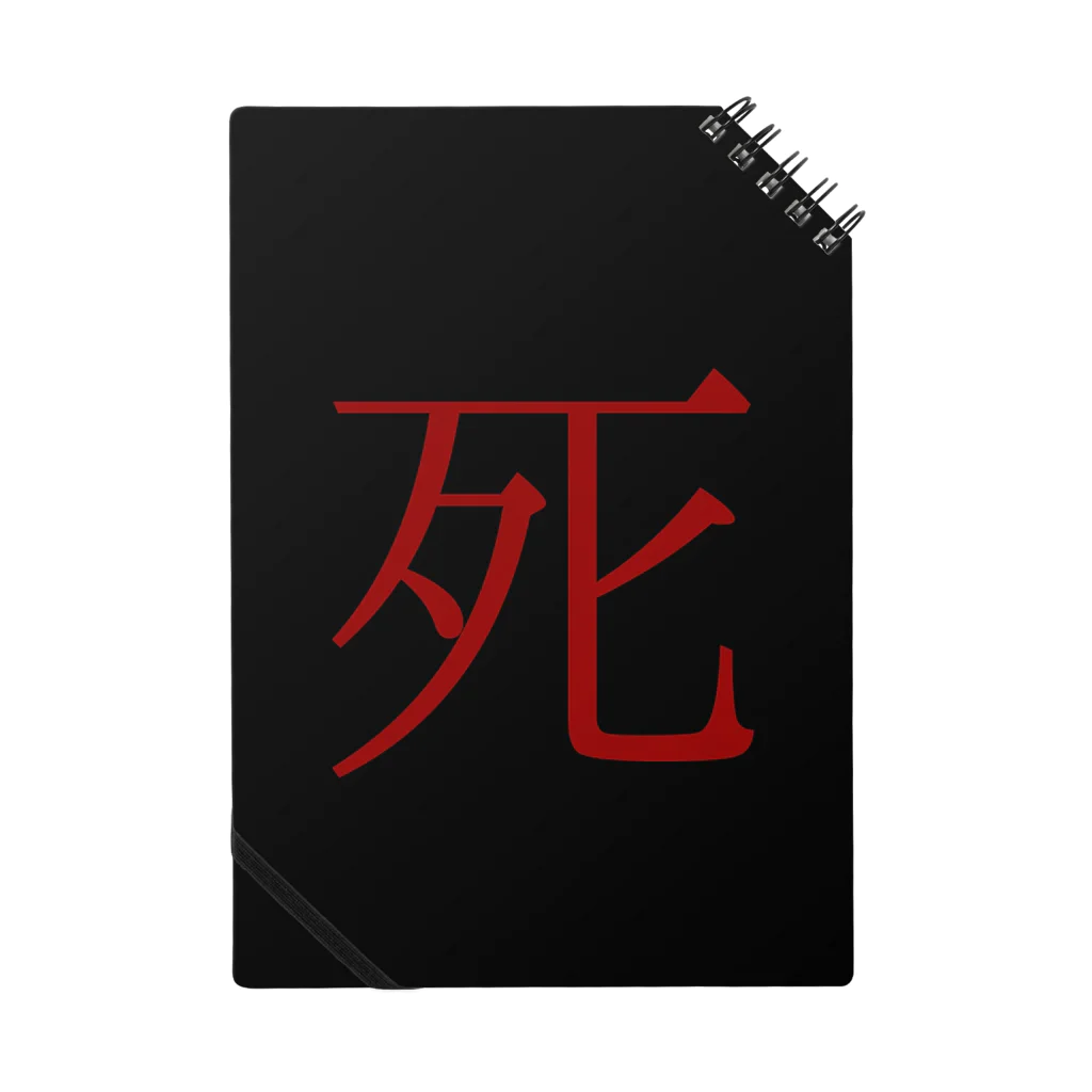 殺世界の死 Notebook