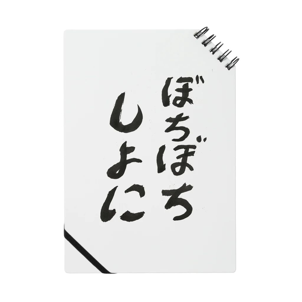 Muucunn のぼちぼちしよに ノート