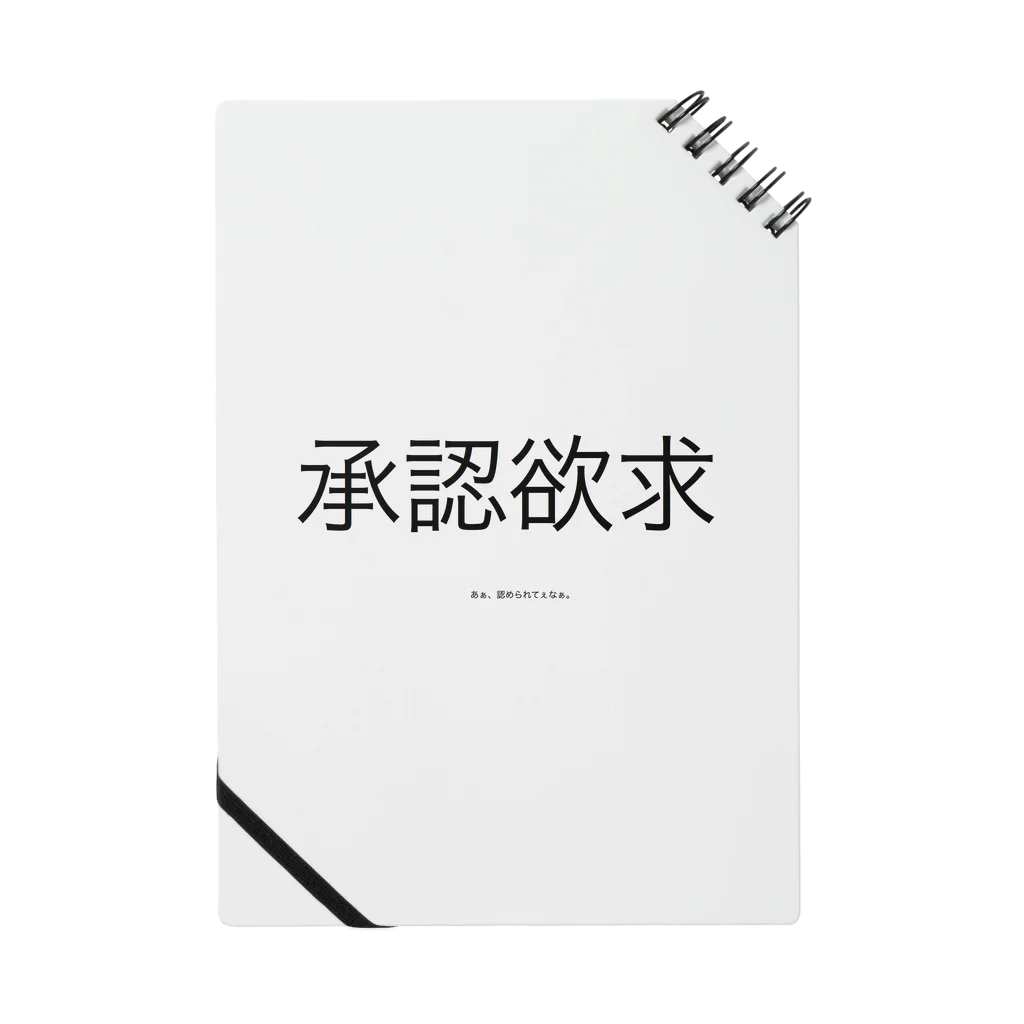 (min-℃:24℃){死亡}の承認欲求 Notebook