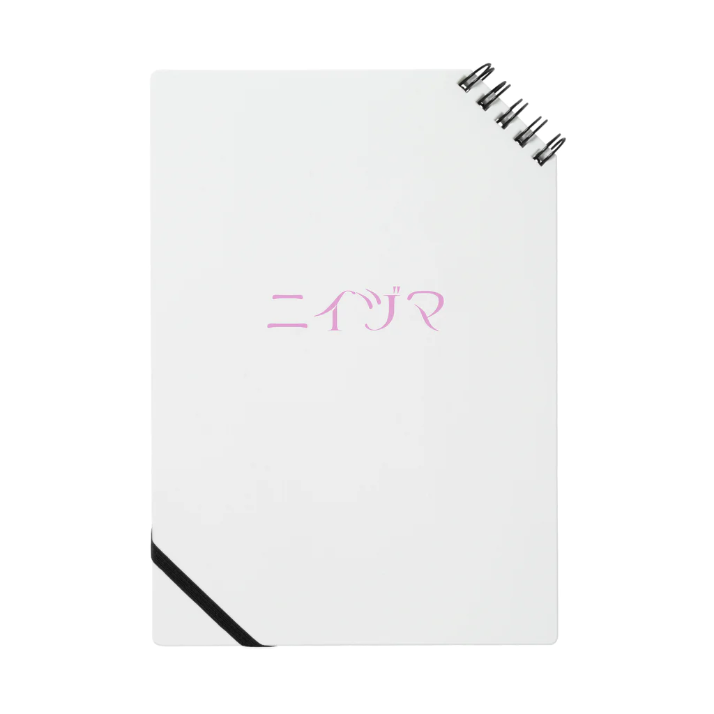 goobyのニイヅマ Notebook