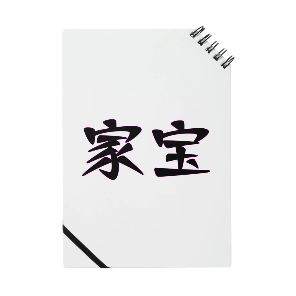 mugioの字-JI-/家宝 Notebook