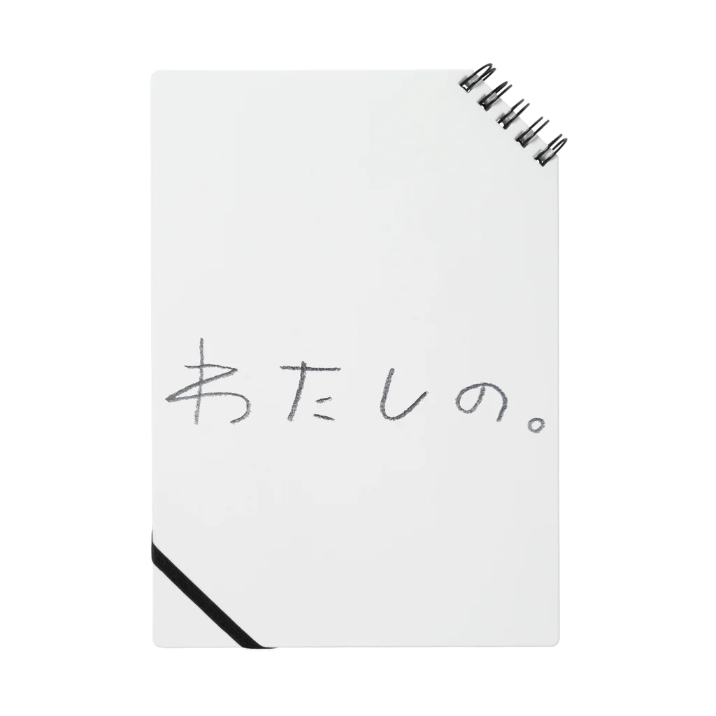 ちいちゃんののわたしの もの Notebook