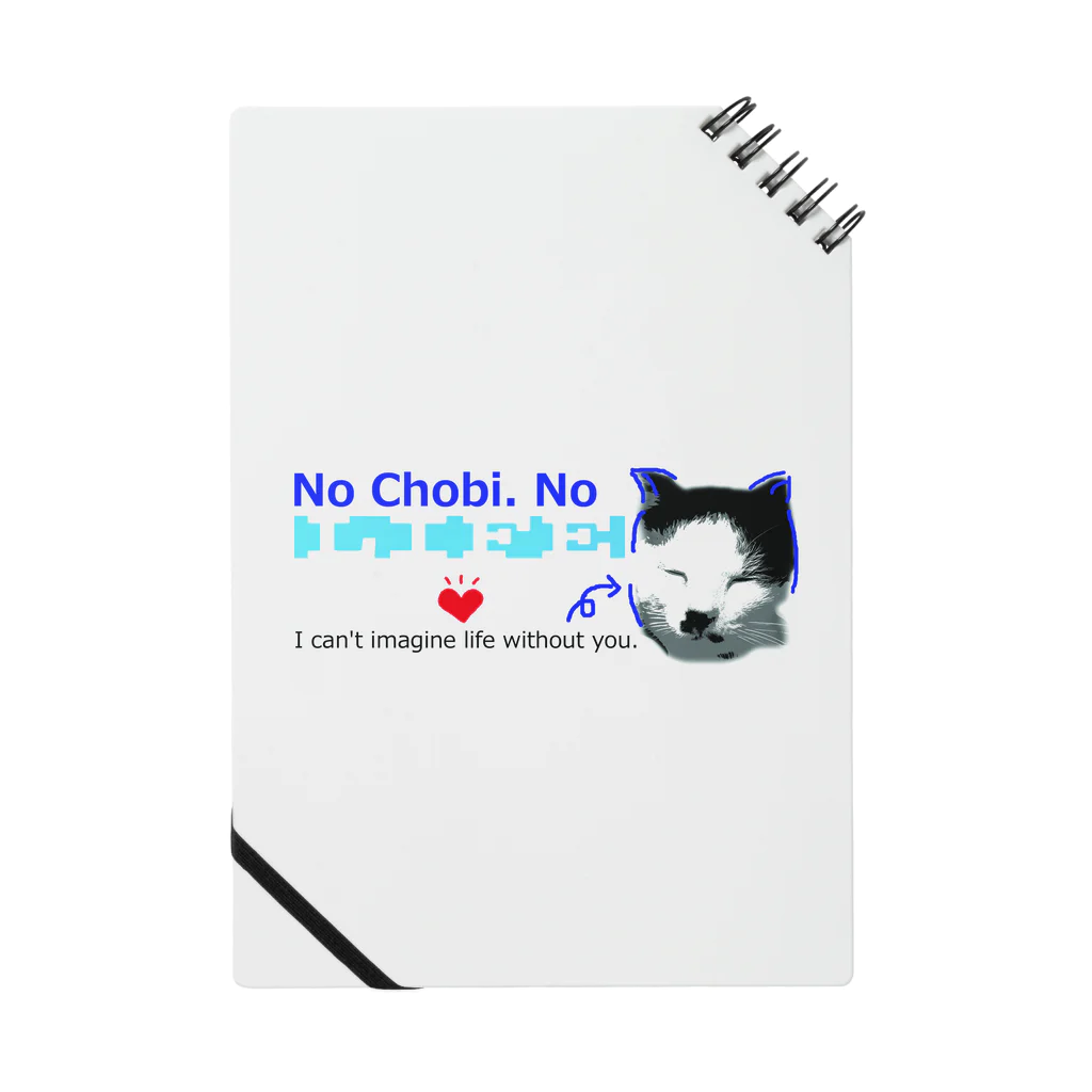 うちのちょびのうちのちょび　「No Chobi, No LIFE.」 ノート