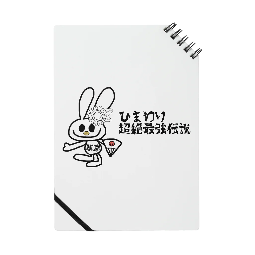 ？謎だらけのおみせ？ひまわりのひまわり超絶 Notebook