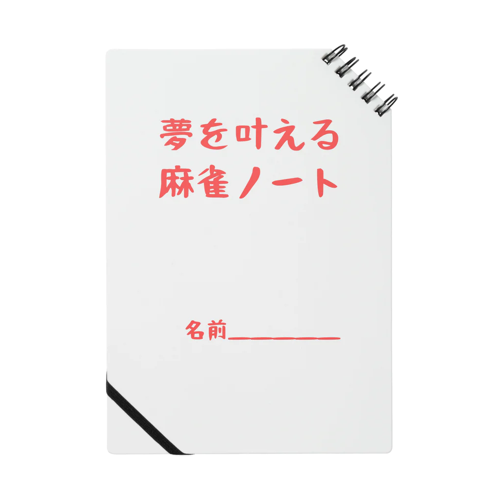 麻雀ショップ　ワン！の夢を叶える　麻雀ノート Notebook