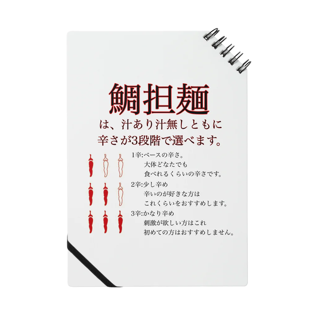 Taishiosoba_ENISHIの3段階の辛さの鯛担麺 ノート