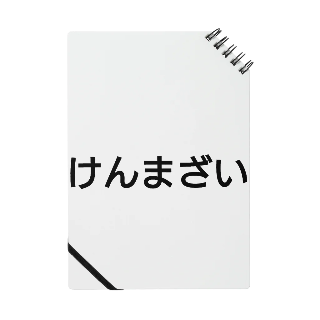 うぃーとのけんまざい ノート