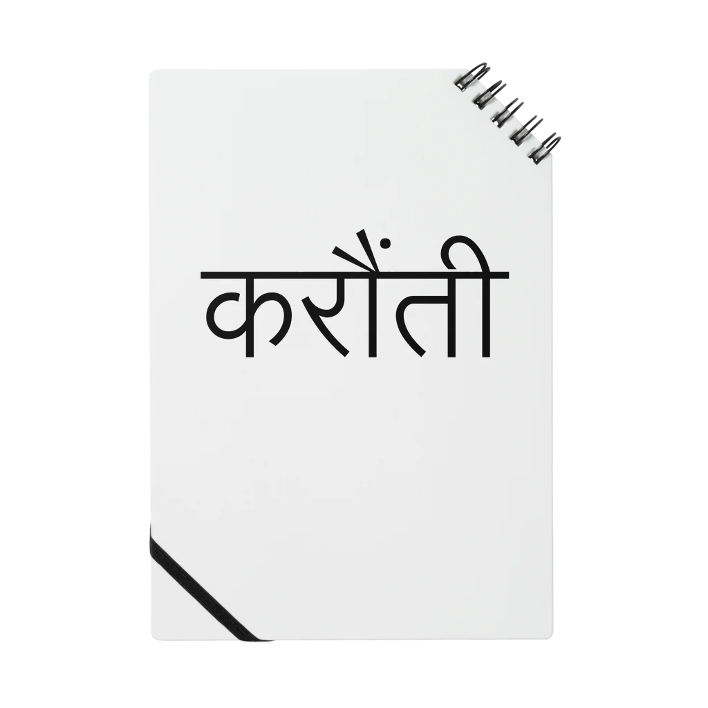 アヤダ商会コンテンツ部ののこぎり(ネパール語) Notebook