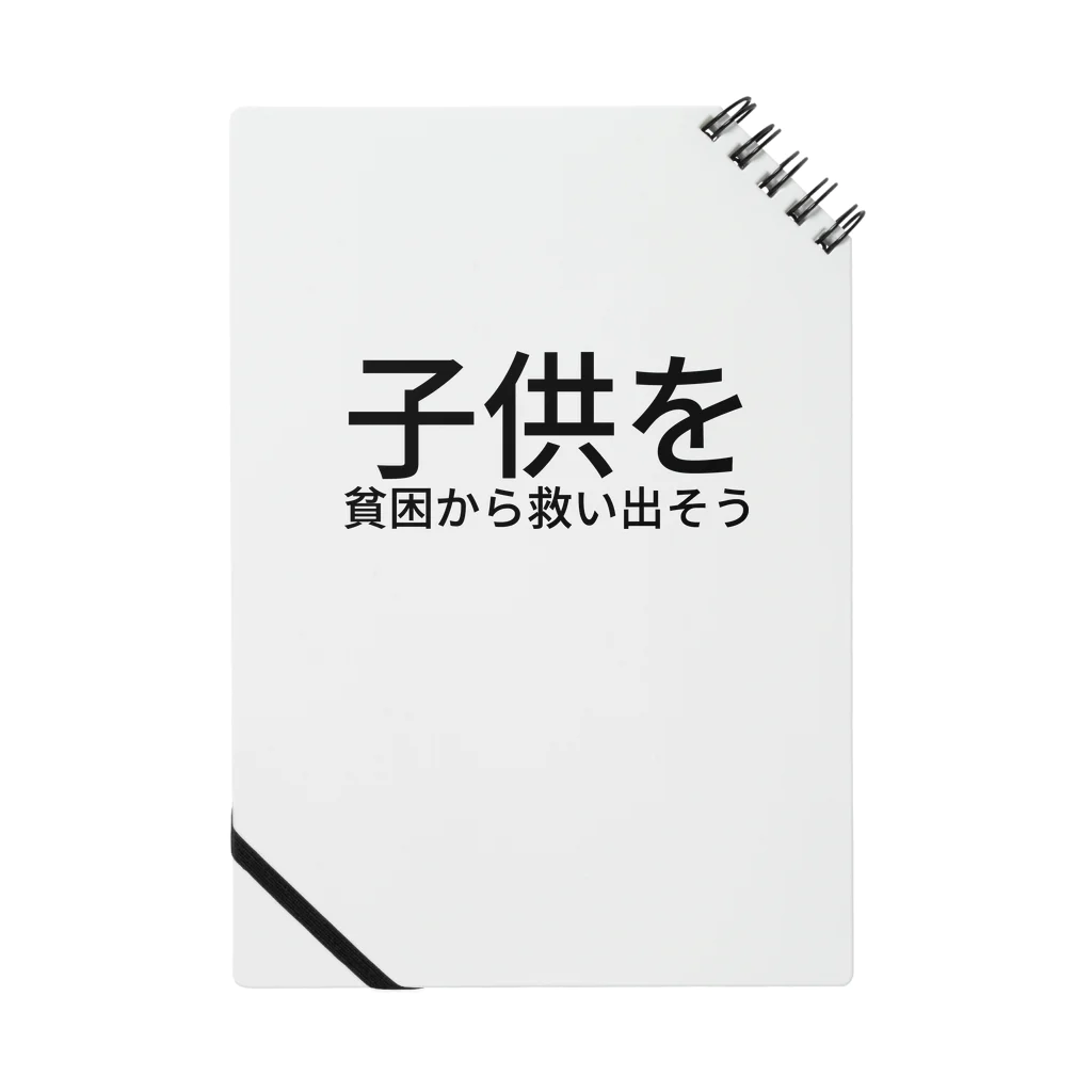 ミラくまの子供を貧困から救い出そう ノート