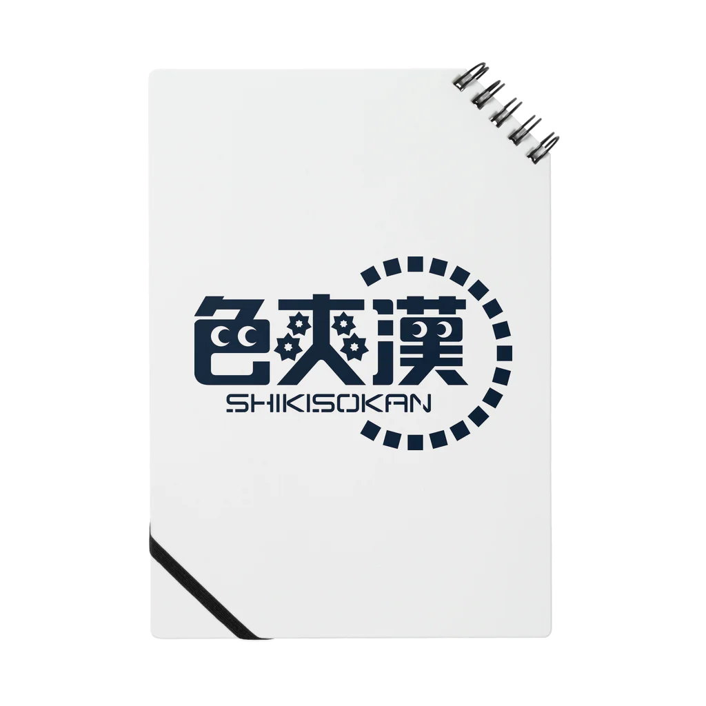 満西瑠（まんせる）の色爽漢／SHIKISOKAN Notebook