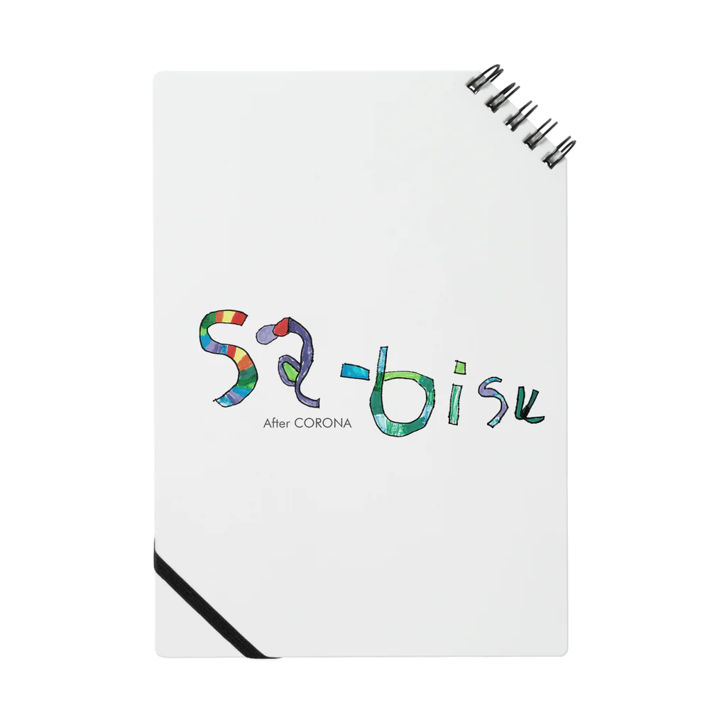 Sa-bisu 2020のSa-bisu After CORONA Notebook