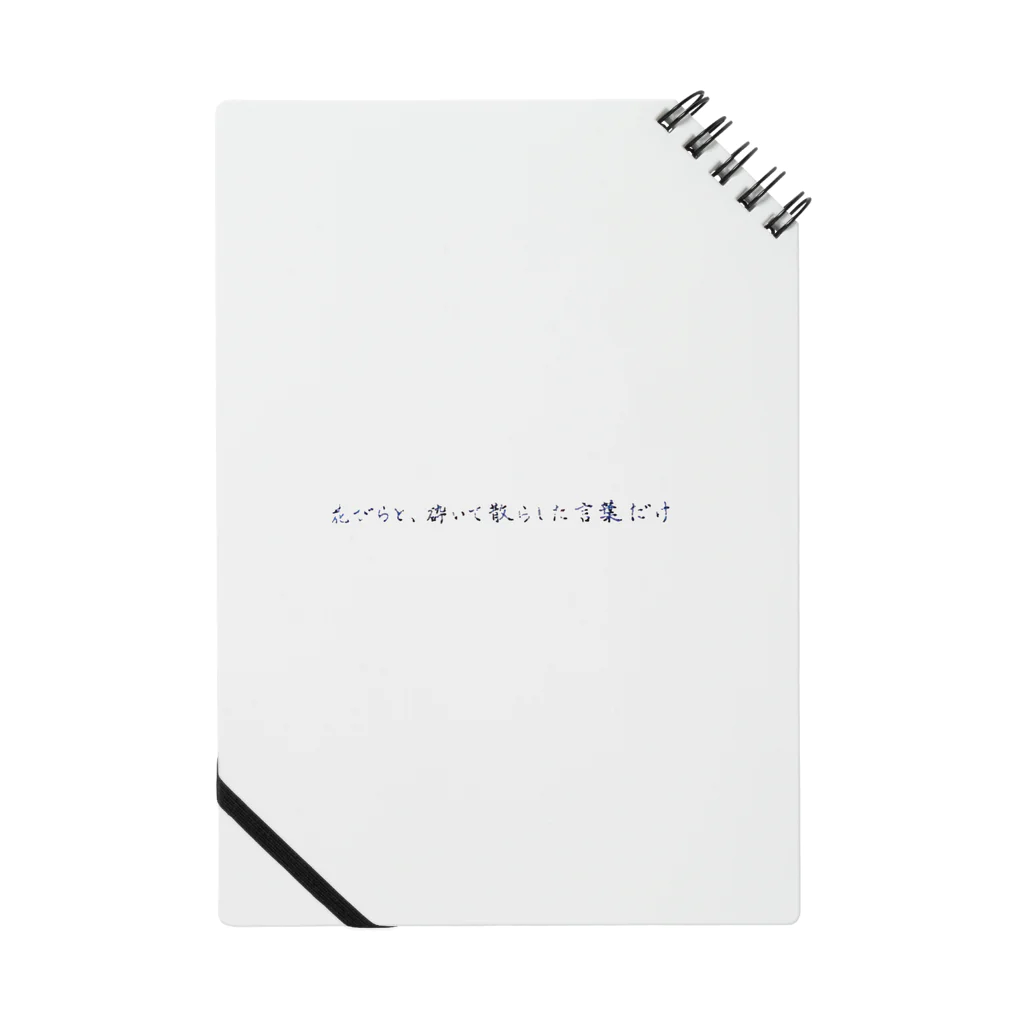 inochi_kawaii の花びらと、砕いて散らした言葉だけ Notebook