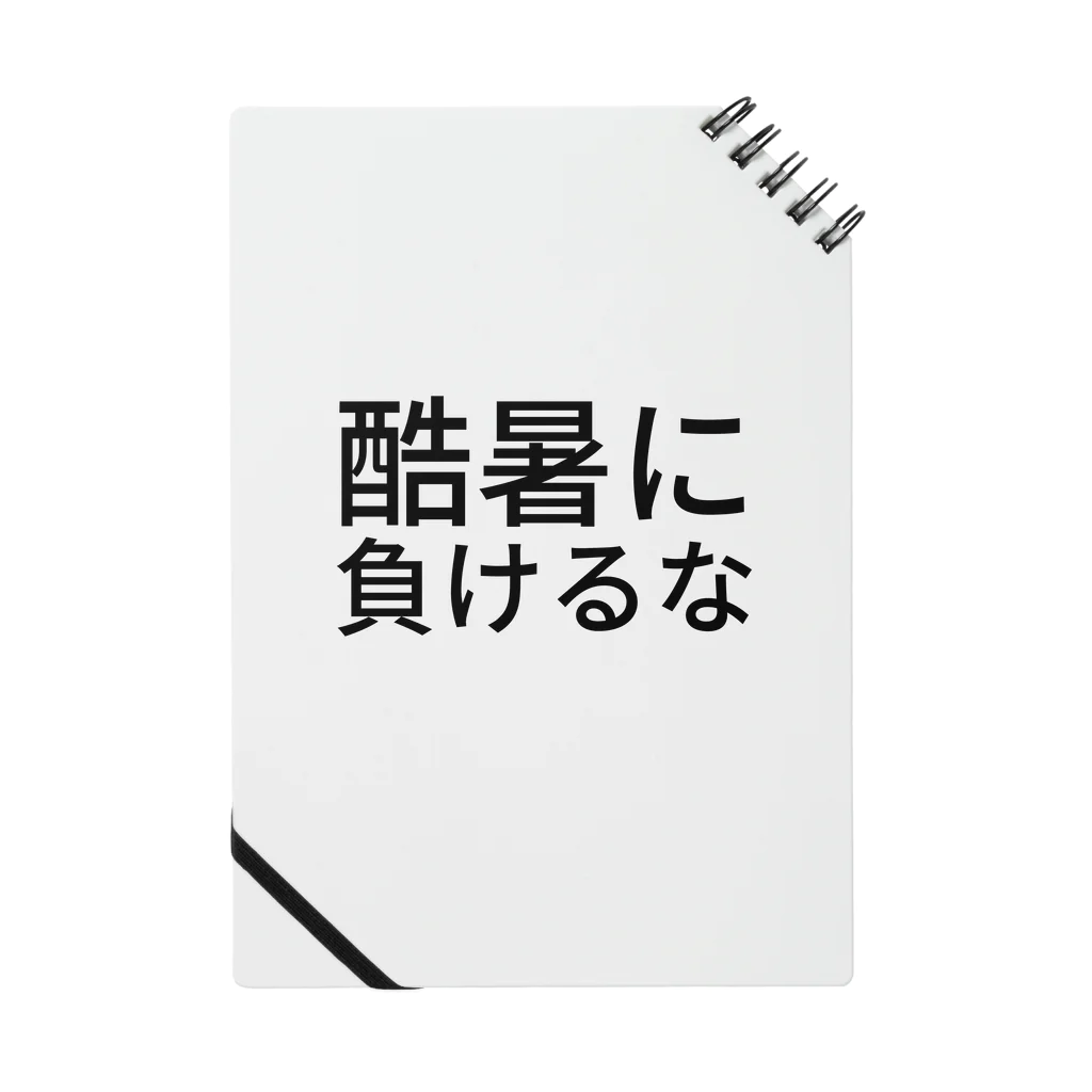 ミラくまの酷暑に負けるな ノート