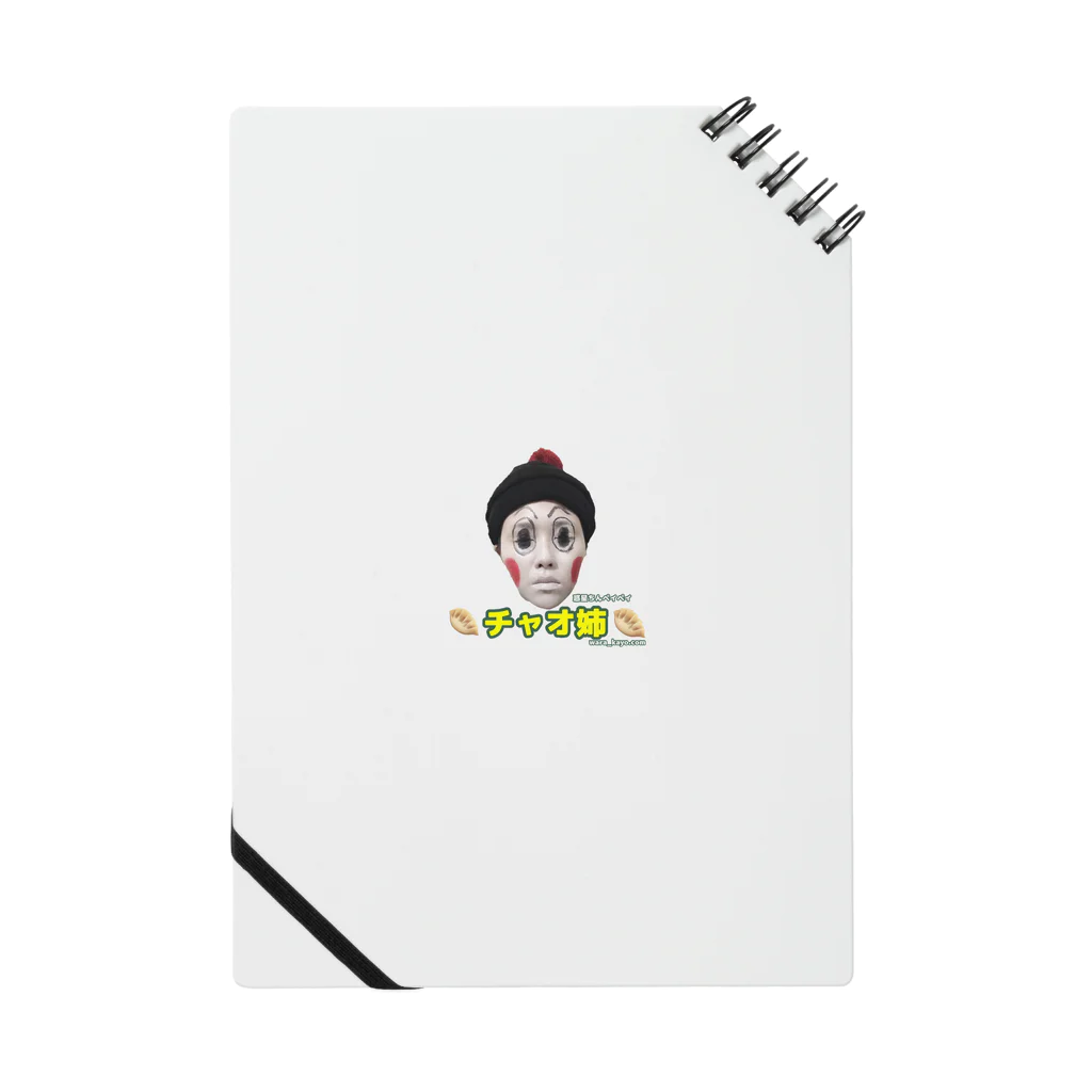 笑かよGoods～wara_kayo.com～の大人気‼️チャオ姉グッズ🥟 Notebook