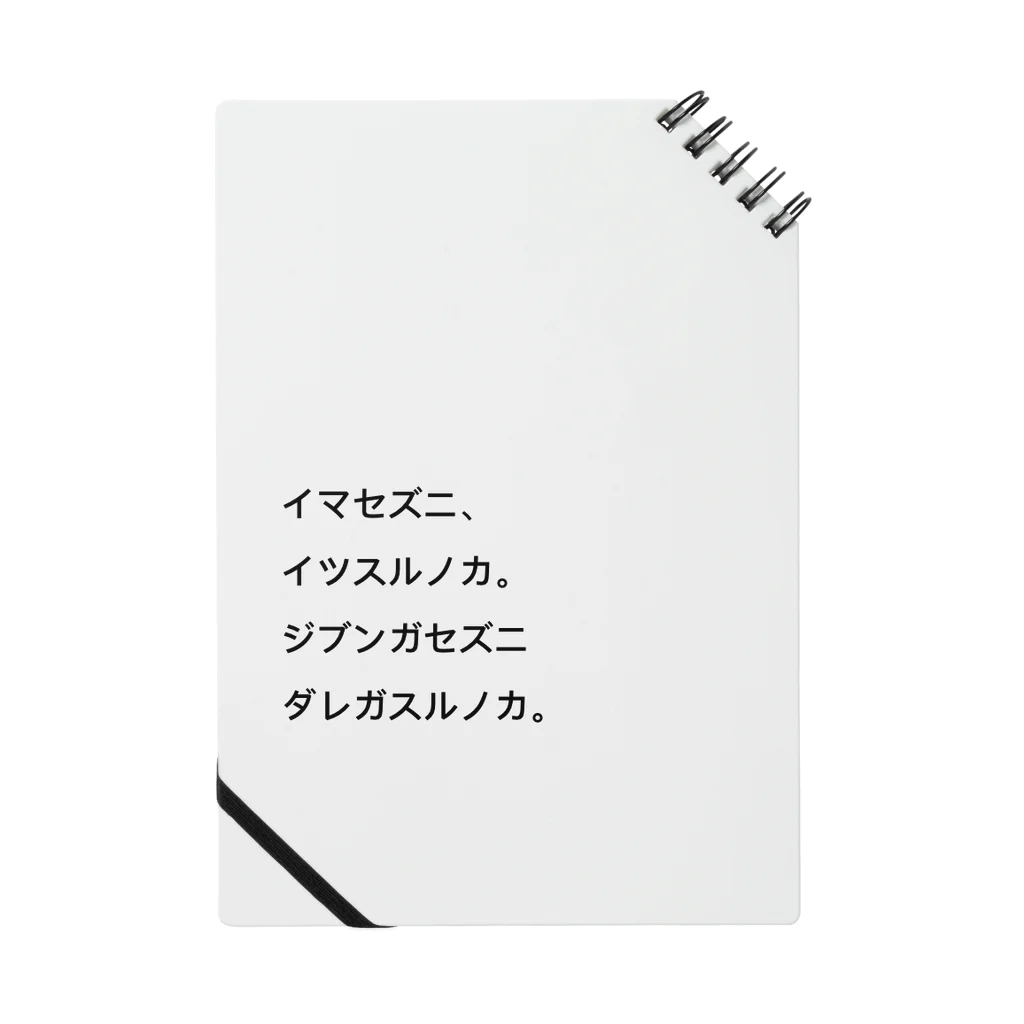 koumeのイマセズニ、イツスルノカ。ジブンガセズニ、ダレガスルノカ。 ノート