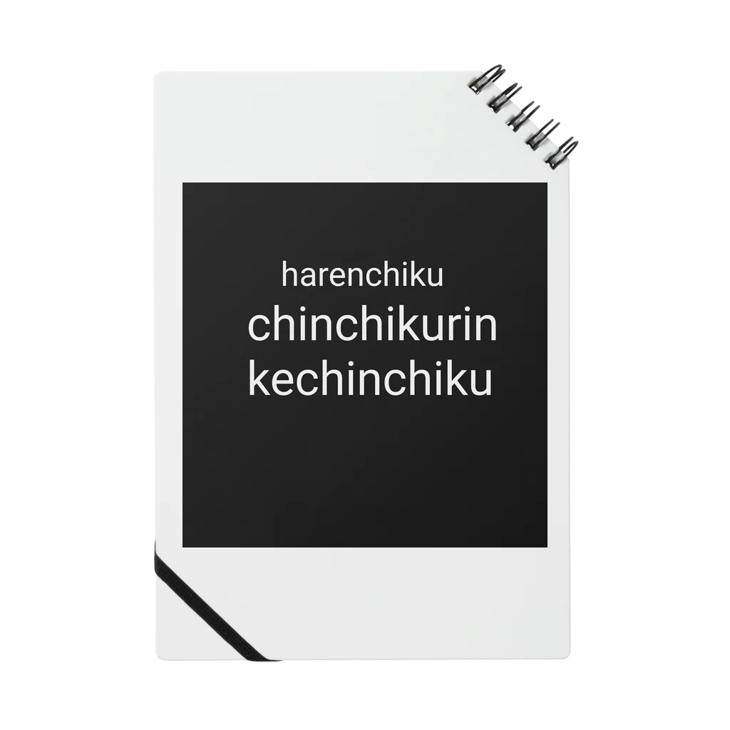 kechinchikuのハレンチク  ノート