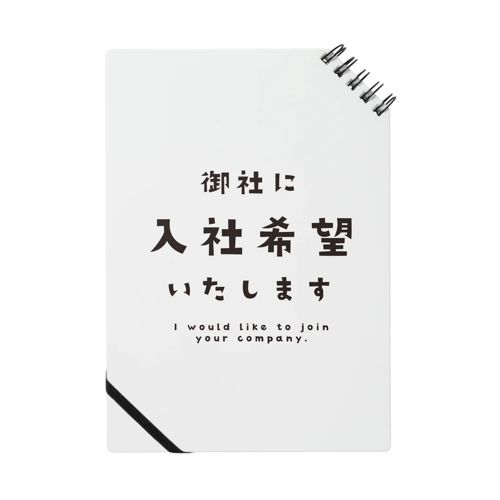 みっきーの御社に入社希望 ノート