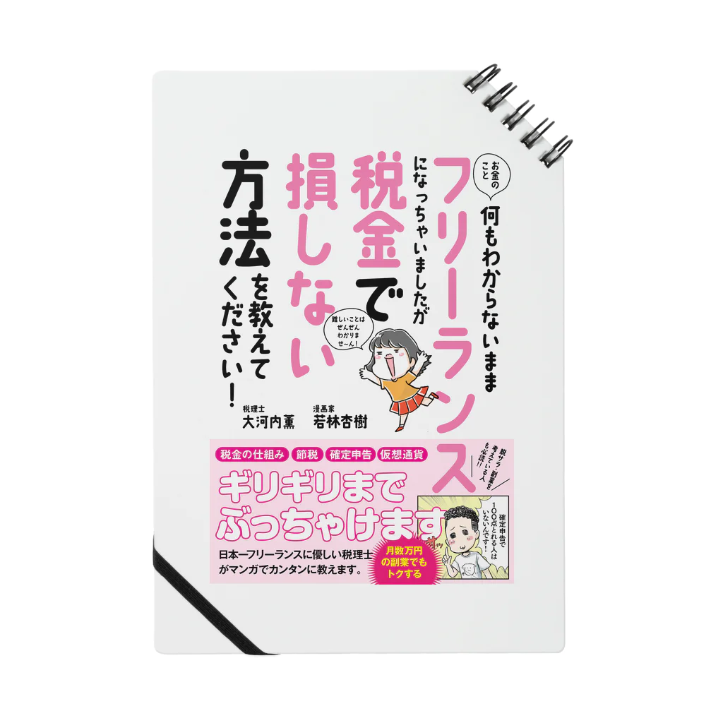 あんじゅ先生のフリーランス税本グッズ ノート