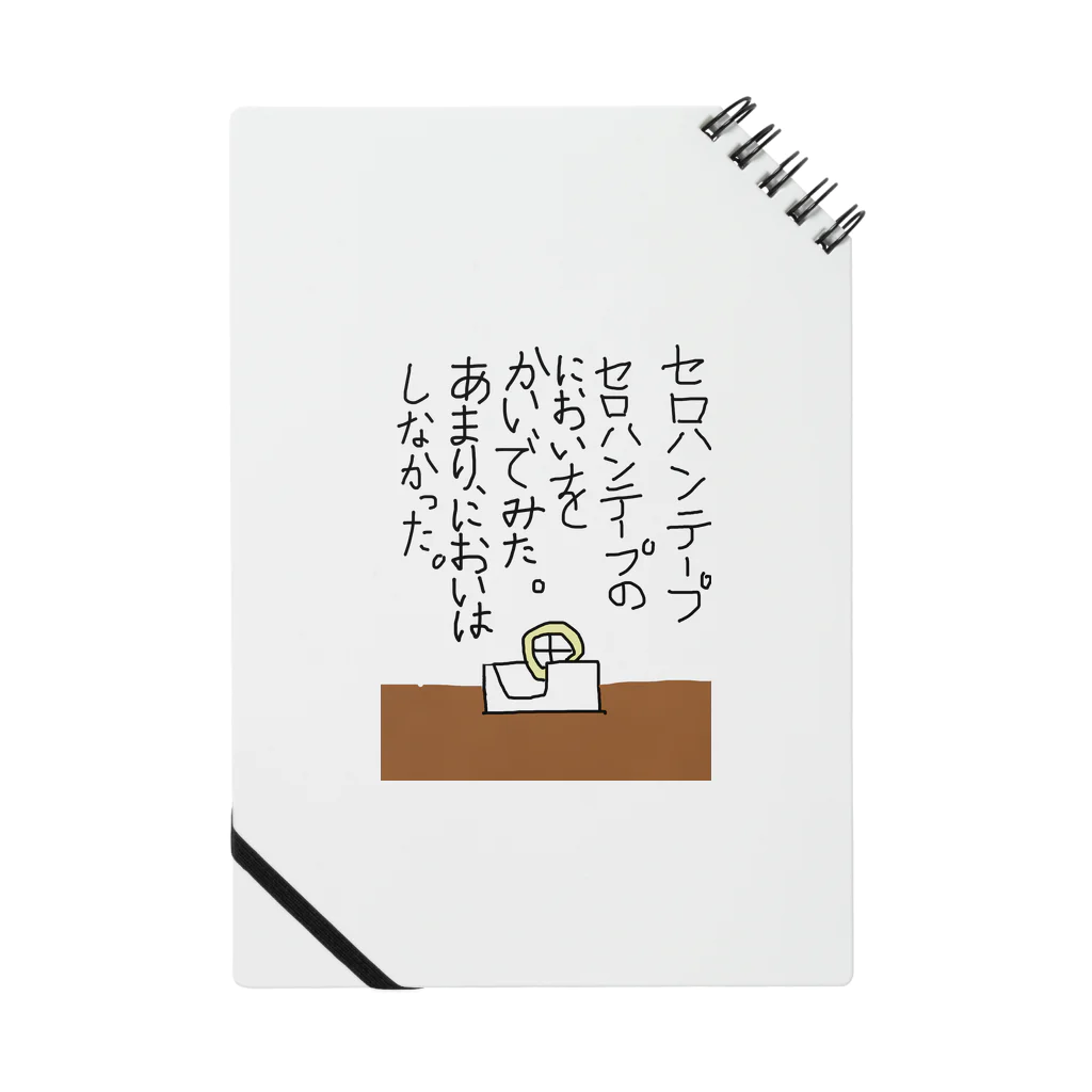 リッカロッカのセロハンテープ臭 Notebook