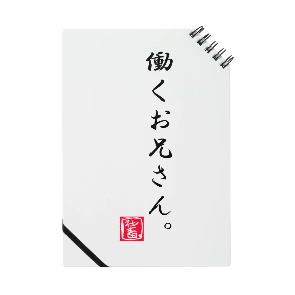 shinanoki-Rの労働シリーズ。 Notebook