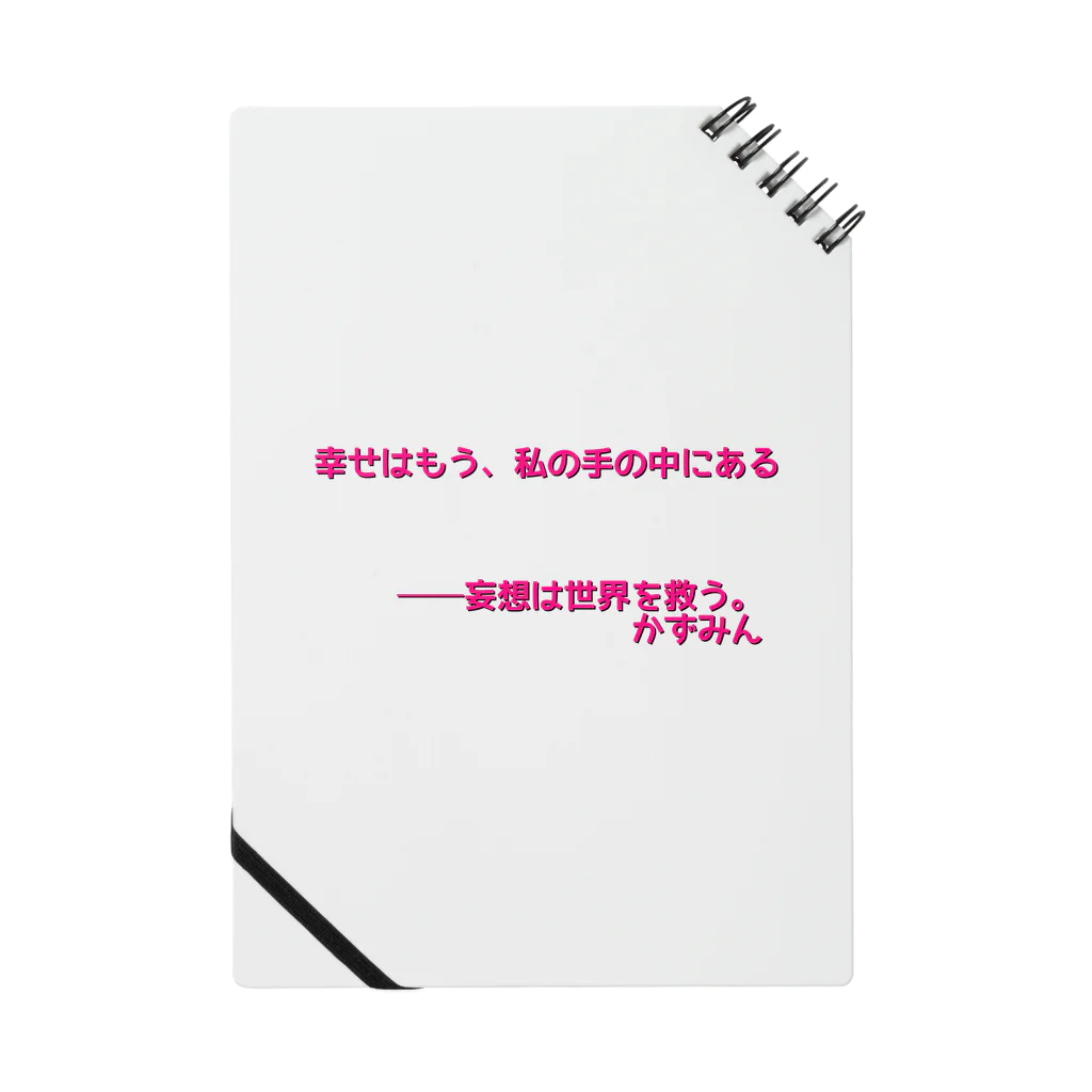 かずみんの幸せは私の手の中に。 ノート