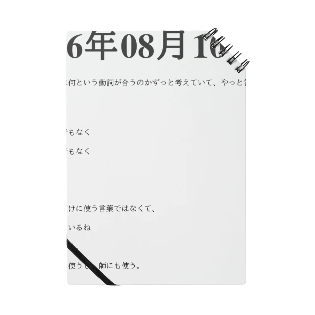 誰かが書いた日記の2016年08月10日01時42分 ノート