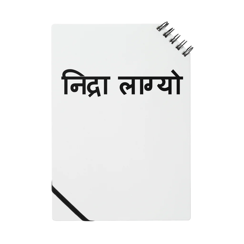 アヤダ商会コンテンツ部のネパール語で「眠い」 Notebook
