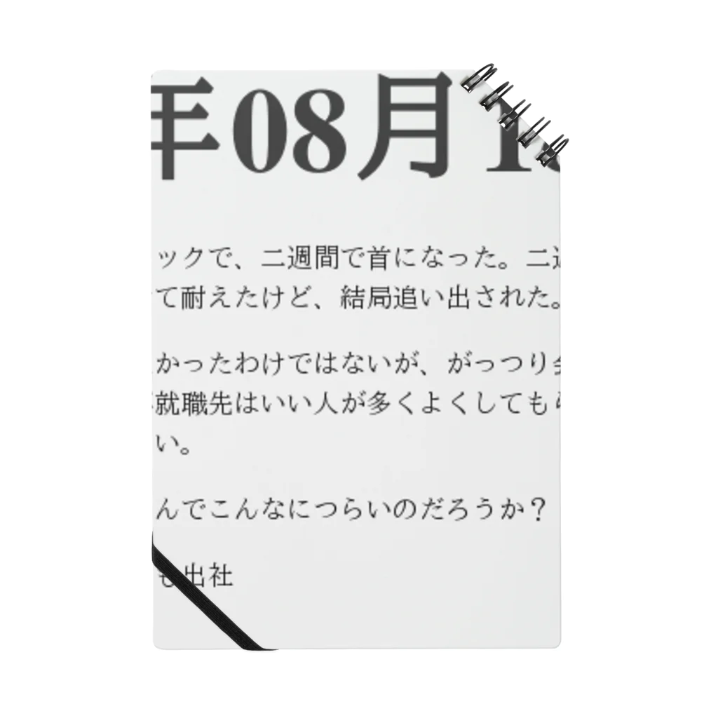 誰かが書いた日記の2016年08月18日19時41分 Notebook