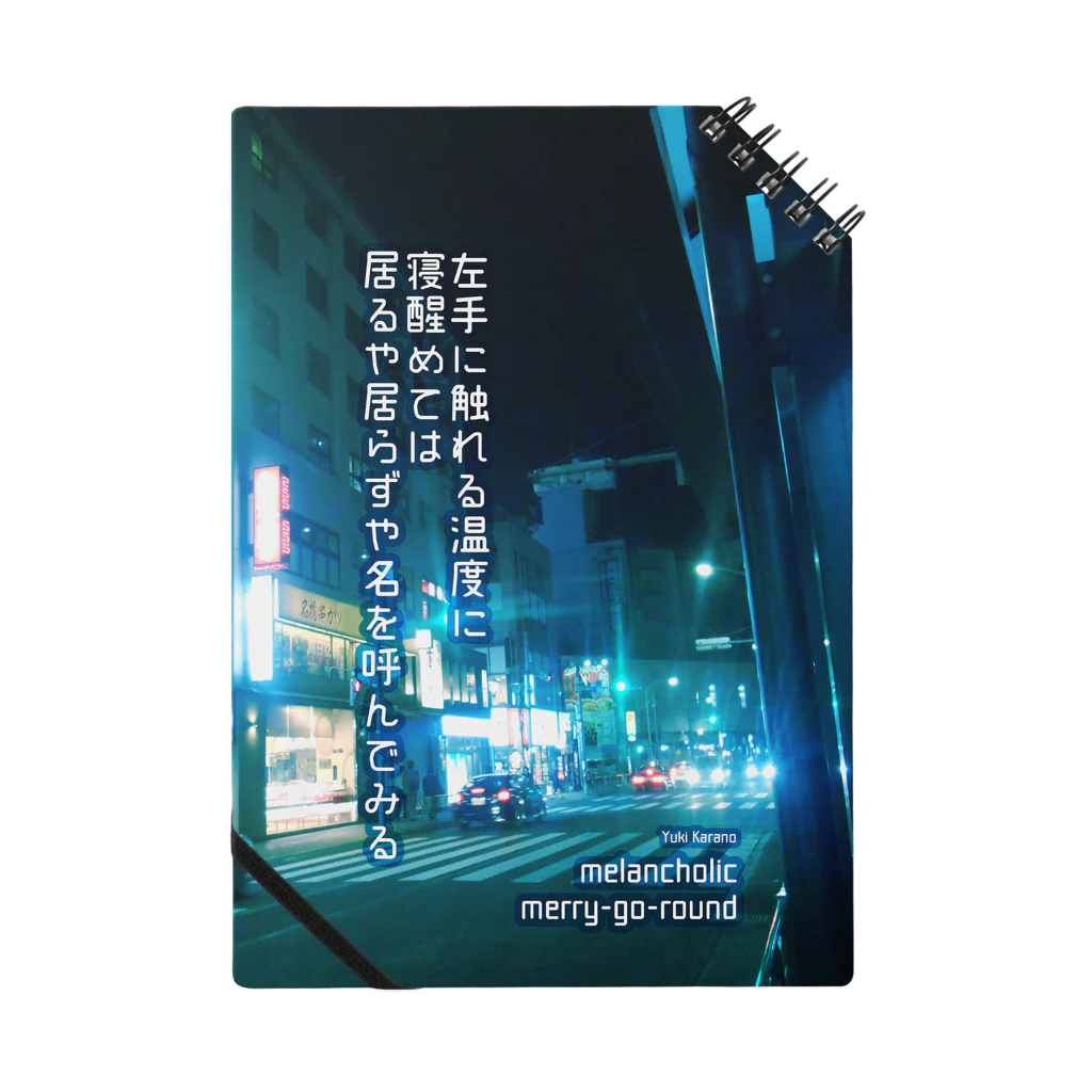 日枝野小路の夜のスピード Notebook