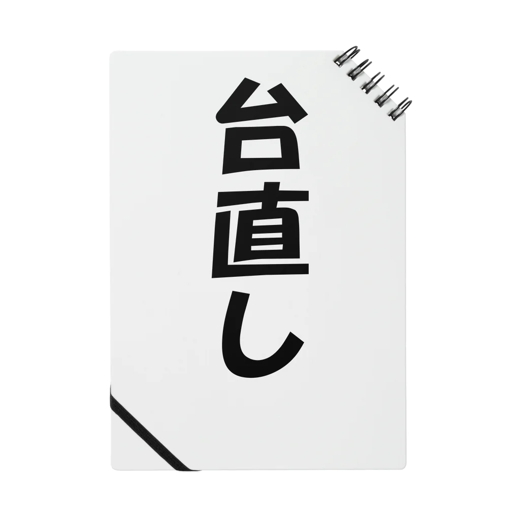 アヤダ商会コンテンツ部の台直し ノート