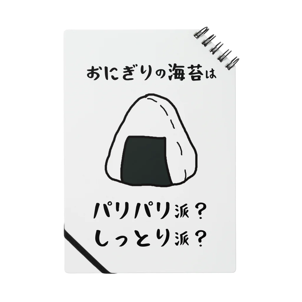 思う屋のおにぎりの海苔は？ ノート