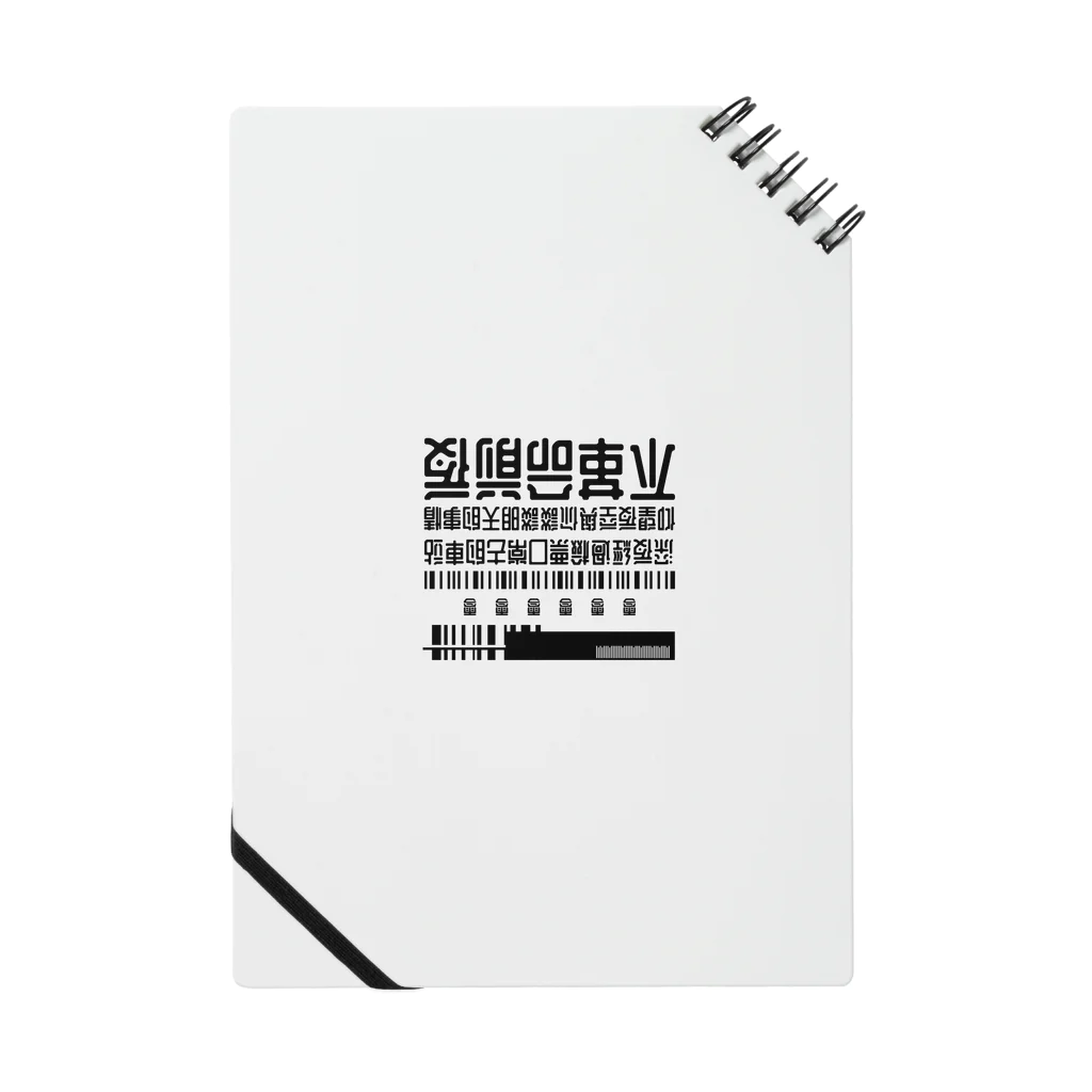 #000000の超不革命前夜(台湾風架空店看板) Notebook