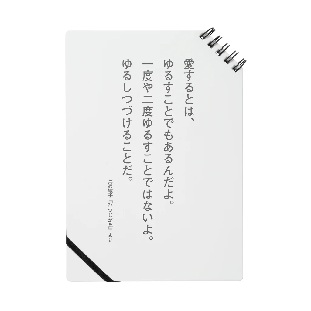 三浦綾子記念文学館WEBショップの三浦綾子の名言-愛するとは、ゆるすこと Notebook