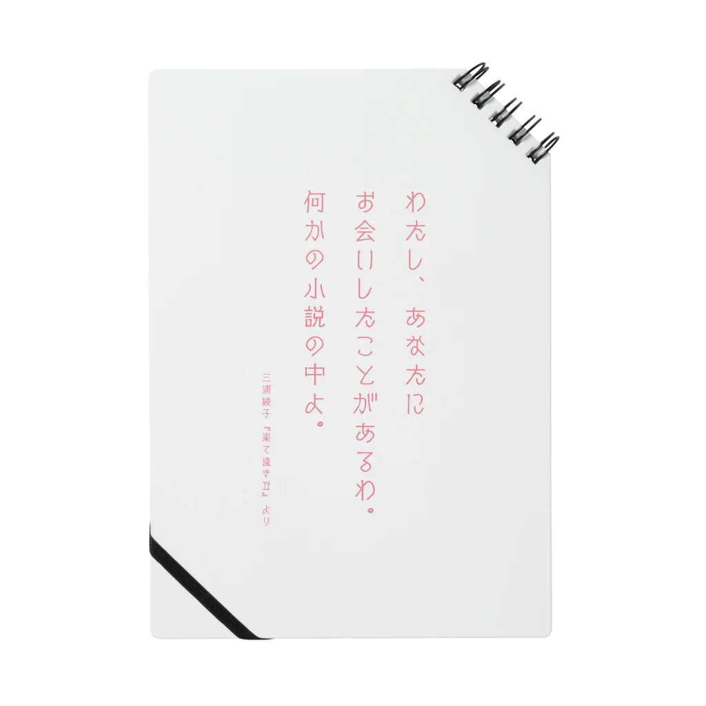 三浦綾子記念文学館WEBショップの香也子の決め台詞-あなたにお会いしたことがあるわ ノート