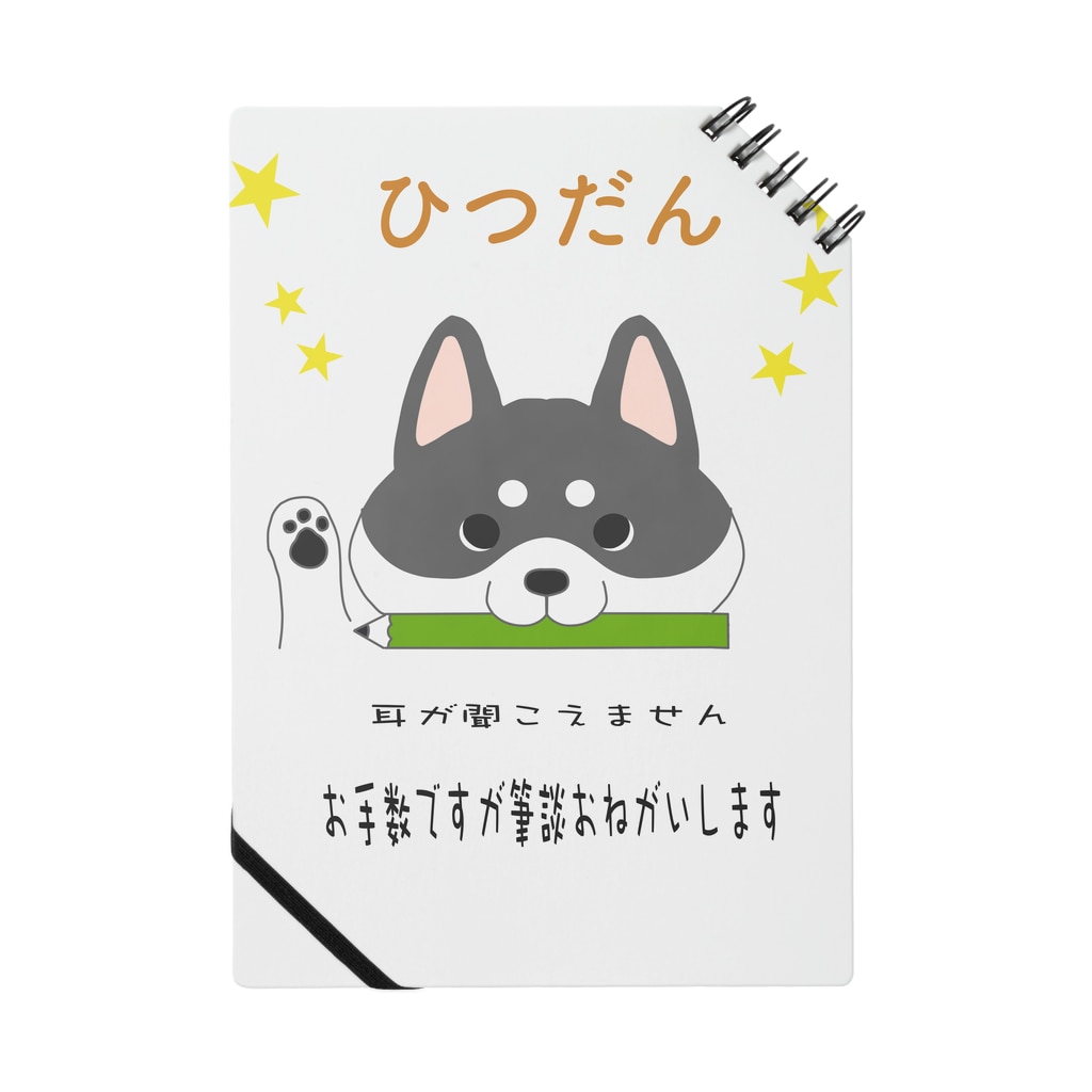 筆談お願いしますわんこ 黒 しばの夢工房イラストグッズ店 Shibayume Mama のノート通販 Suzuri スズリ 筆談お願いしますわんこ 黒 しばの夢工房イラストグッズ店 Shibayume Mama のノート通販 Suzuri スズリ