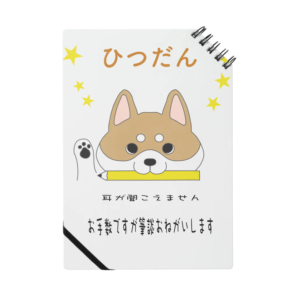 しばの夢工房イラストグッズ店の筆談お願いしますわんこ（茶） ノート