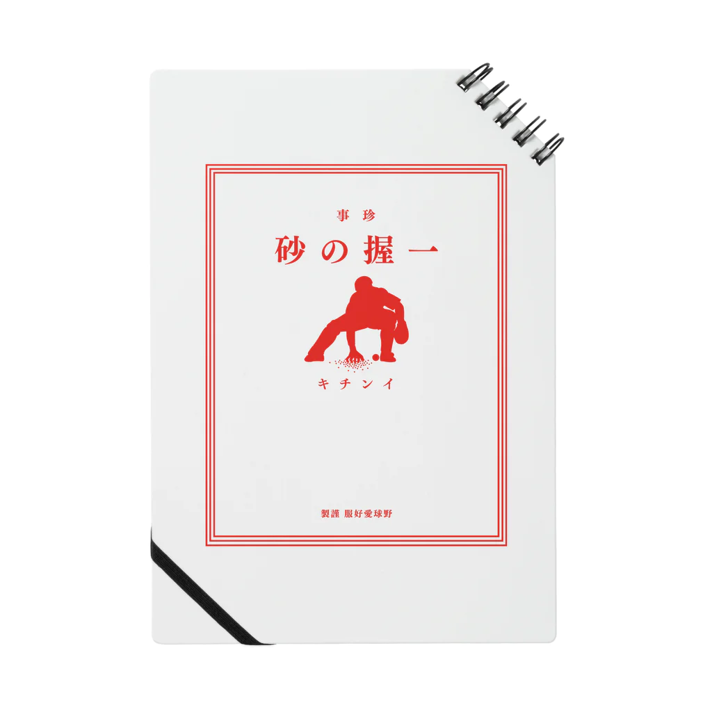 BASEBALL LOVERS CLOTHINGの「一握の砂フォーエバー」文字レッド Ver. Notebook