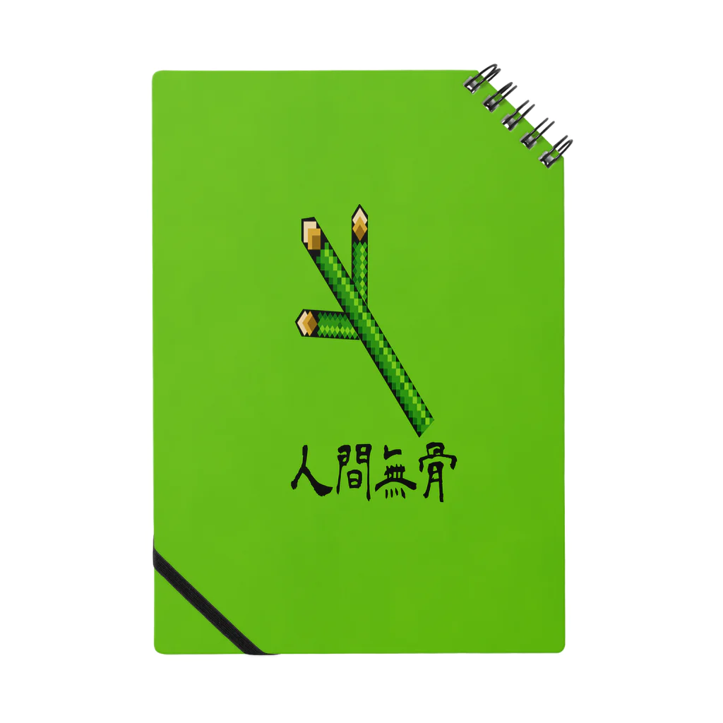 Danke Shoot Coffeeの竹槍「人間無骨」 Notebook