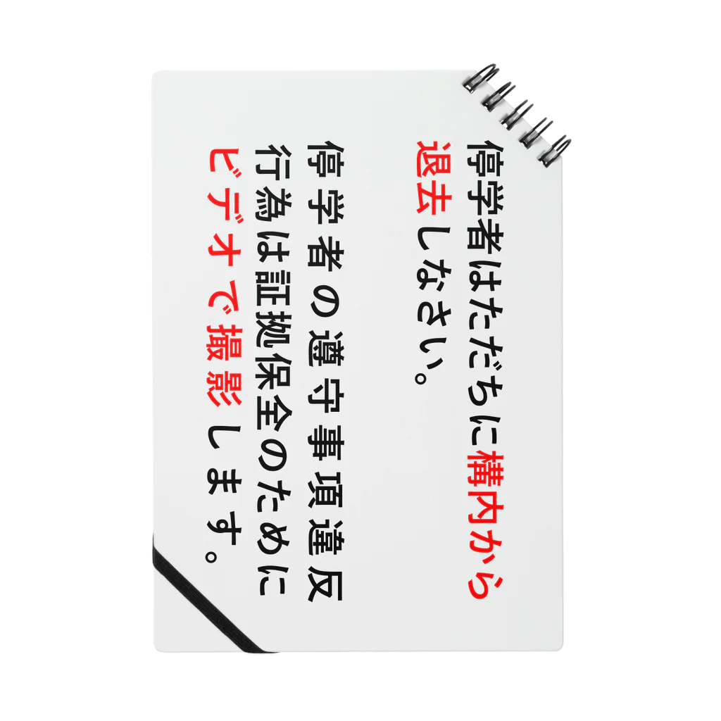 辛子明太子の停学者はただちに構内から 退去しなさい。  ノート