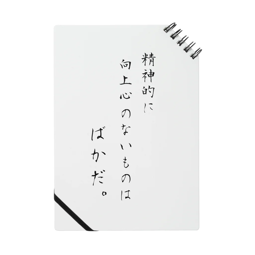 ニコラスショップの精神的に向上心のない者はばかだ。by漱石 ノート