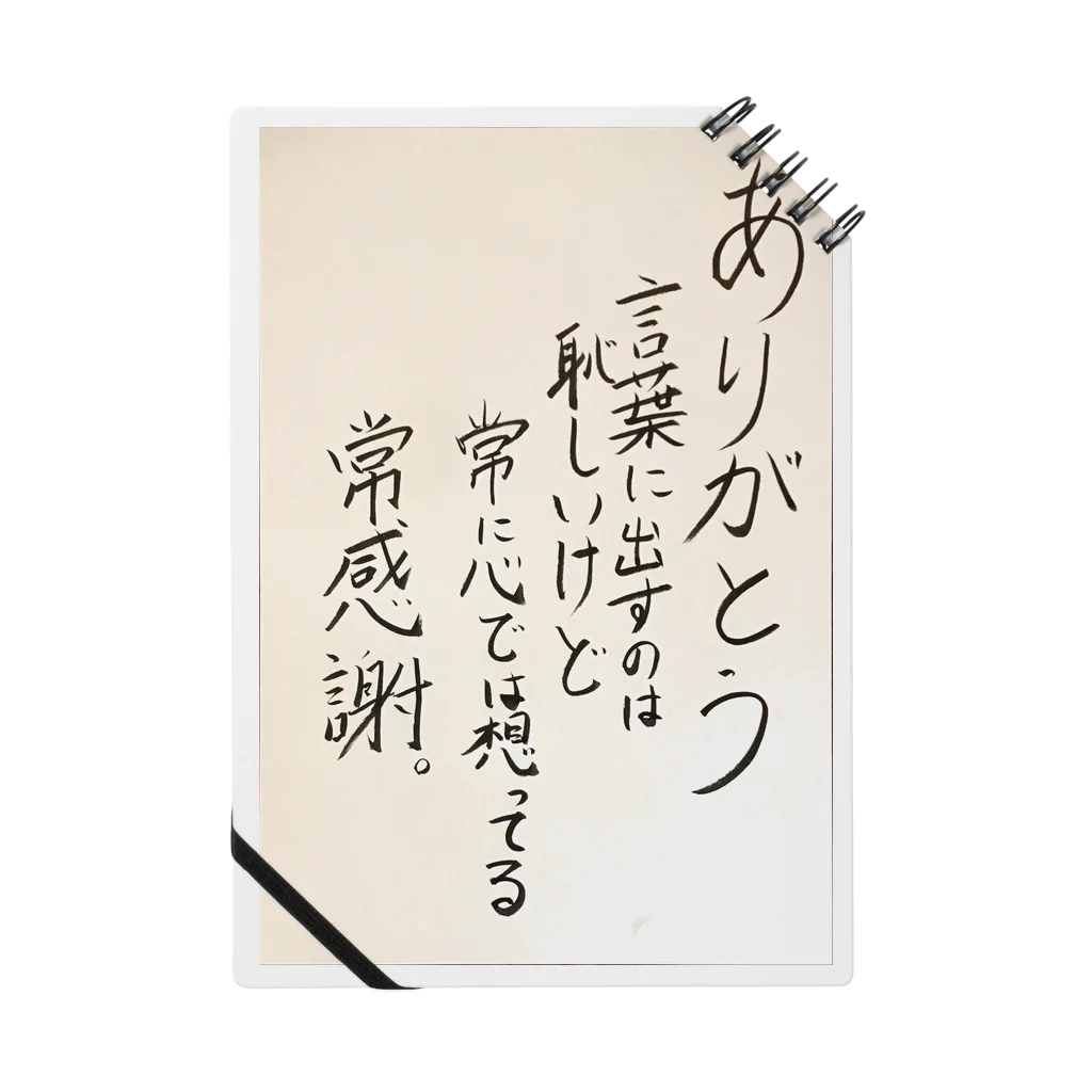 YOHEIの格言グッズ「ありがとう編」 ノート