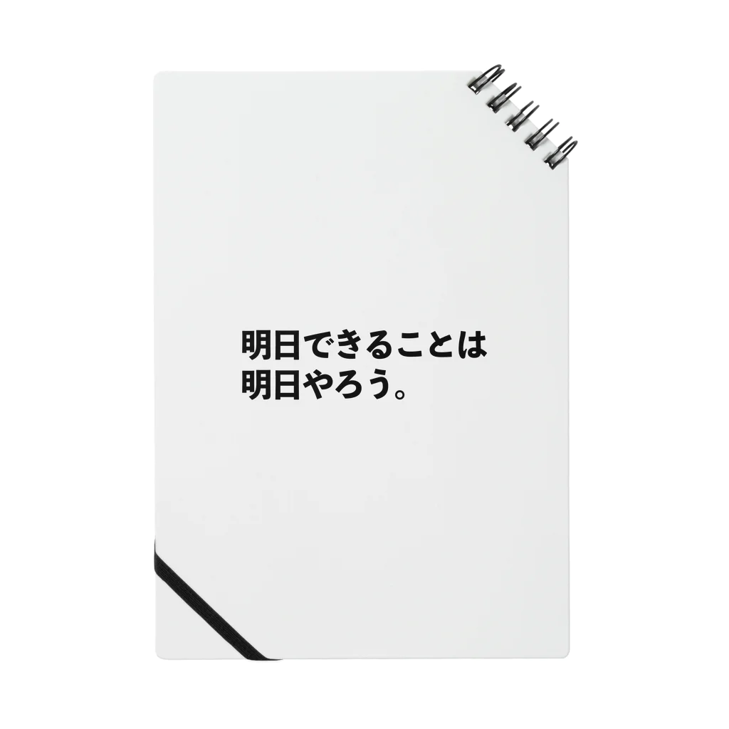 明日やろう。の明日やることを書き溜める時のノート Notebook