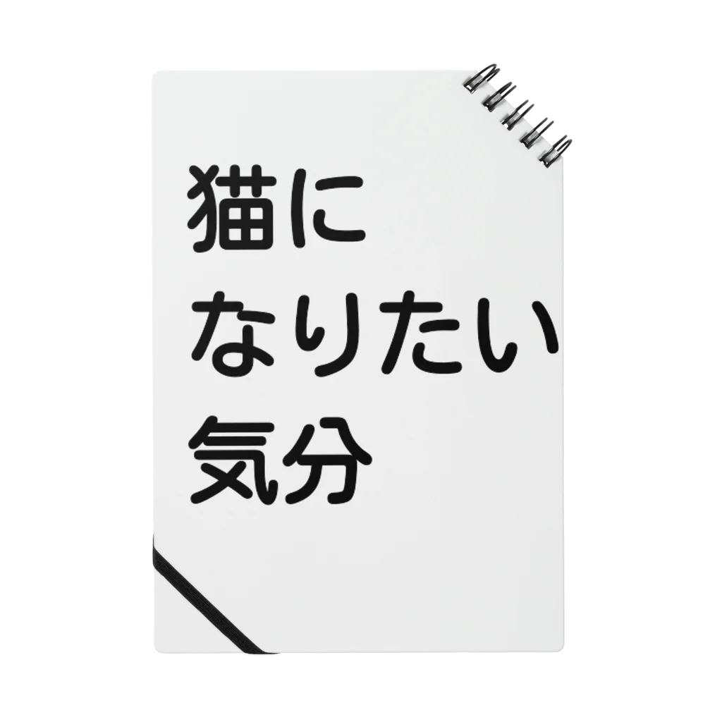 お菓子はご飯はおかずの猫になりたい気分(白) Notebook