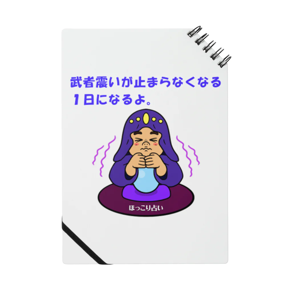 ほっこり占いグッズ屋のほっこり占いグッズ（武者震いが止まらなくなる１日になるよ編） ノート